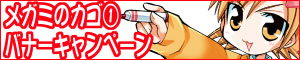 メガミのカゴ第1巻|発売記念バナーキャンペーン実施中!