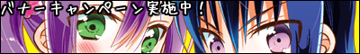 バナーキャンペーン実施中!